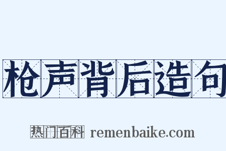 枪声背后造句是什么意思的图片